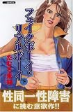 フェイクボーイ・リアルボーイ 下 (3) (あおばコミックス)
