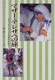 寮美千子 - マザー・テレサへの旅―ボランティアってだれのため? (学研のノンフィクション) 寮美千子 - マザー・テレサへの旅―ボランティアってだれのため? (学研のノンフィクション)