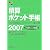 積算ポケット手帳―住宅・環境エクステリア工事全般〈2007〉外廻り工事編