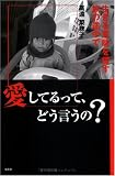 愛してるって、どう言うの?―生きる意味を探す旅の途中で