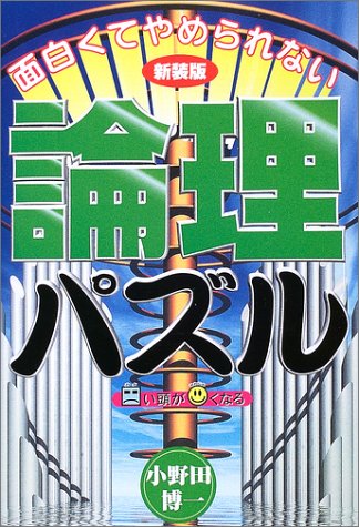 面白くてやめられない論理パズル