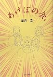 あけぼの会。 (ノベル倶楽部)の画像