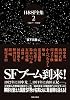 日本SF全集〈第2巻〉