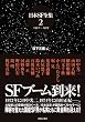 日本SF全集（2） 1972～1977