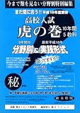 高校入試【虎の巻】熊本県版/