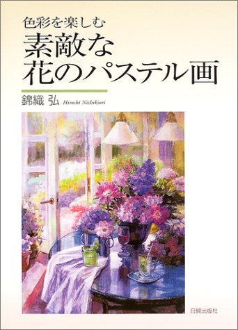 Cover image : 素敵な花のパステル画―色彩を楽しむ