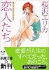 エリカコレクション 恋人たち (新潮文庫)