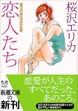 エリカコレクション 恋人たち (新潮文庫)