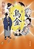 烏金 (光文社時代小説文庫)