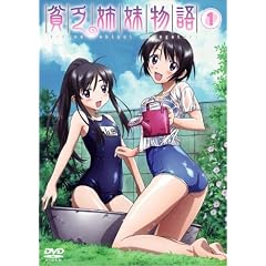 貧乏姉妹物語 1 初回限定盤