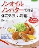 ノンオイル、ノンバターで作る体にやさしい料理―コロッケもノンオイルで! (マイライフシリーズ特集版)
