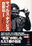 マイルス・デイビス自叙伝〈1〉 (宝島社文庫)