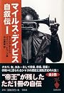 マイルス・デイビス自叙伝〈1〉 (宝島社文庫)