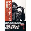 マイルス・デイビス自叙伝〈1〉 (宝島社文庫)