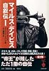 マイルス・デイビス自叙伝〈1〉 (宝島社文庫)
