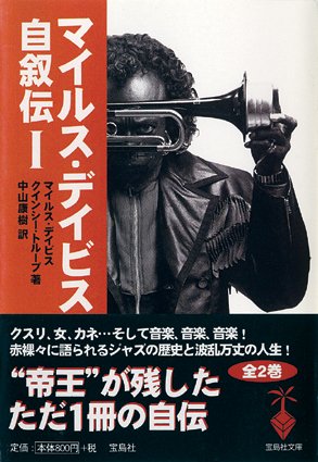 マイルス・デイビス自叙伝〈1〉 (宝島社文庫)