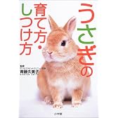 うさぎの育て方・しつけ方―早わかりガイド
