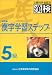 5級 漢字学習ステップ　改訂版