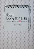 快適!ひとり暮らし術―ハッピーに暮らすための楽生活BOOK (ブルームブックス)
