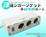 ブラック■自動車用シガーソケット増設器(12V車用)+USB増設器の画像