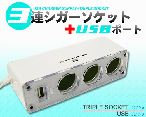 USBポート+3連シガーソケット増設器