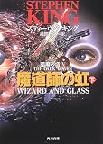 魔道師の虹(下)―暗黒の塔(ダーク・タワー)〈4〉 (角川文庫)