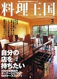 料理王国 2005年 02月号