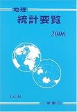 地理統計要覧〈2006年版〉