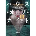 ハウス・オブ・ナイト ３ 女神よ、愛の導きを<br>Ｐ．Ｃ．キャスト著 Ｋ．キャスト著 古川 奈々子訳 <br>角川書店<br>820円<br>ISBN:9784042982265