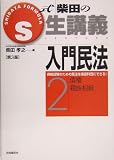 S式生講義 入門民法〈2〉債権・親族相続