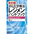がん化学療法レジメンハンドブック<br>遠藤 一司編集 <br>羊土社<br>4410円<br>ISBN:9784758117012