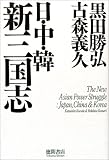日・中・韓 新三国志