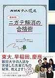 NHKテストの花道 【教科別】ニガテ解消の合格術 NHKテストの花道 【教科別】ニガテ解消の合格術