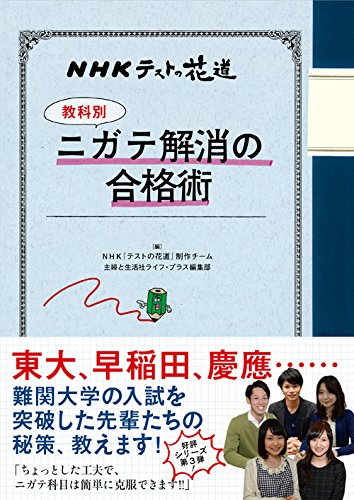 NHKテストの花道 【教科別】ニガテ解消の合格術 NHKテストの花道 【教科別】ニガテ解消の合格術