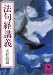 法句経講義 (講談社学術文庫 533)