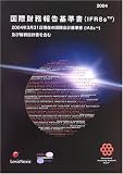 国際財務報告基準書(IFRSs)〈2004〉―国際会計基準審議会