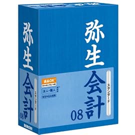 弥生会計 08 スタンダード