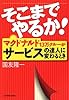 そこまでやるか!―マクドナルド13万クルーがサービスの達人に変わるとき