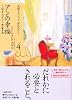 アンの幸福 (講談社文庫―完訳クラシック赤毛のアン 4)