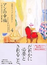 アンの幸福 (講談社文庫―完訳クラシック赤毛のアン 4)