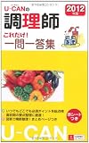 2012年版U-CANの調理師これだけ!一問一答集 (ユーキャンの資格試験シリーズ)
