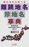 遊びながら学べる 難読地名珍地名事典―都道府県別地名の由来と漢字の読み方