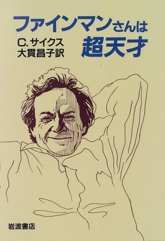 ファインマンさんは超天才