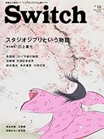 SWITCH Vol.31 No.12 ◆ スタジオジブリという物語