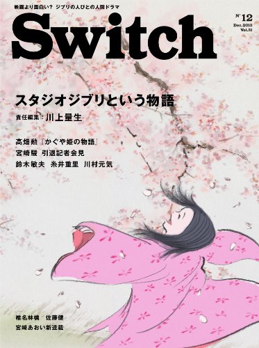 SWITCH Vol.31 No.12 ◆ スタジオジブリという物語 ◆ 責任編集:川上量生