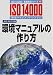 環境マニュアルの作り方―JIS対応版 (ISO14000’s審査登録シリーズ)