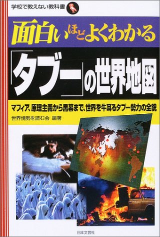 Cover image : 面白いほどよくわかる「タブー」の世界地図―マフィア、原理主義から黒幕まで、世界を牛耳るタブー勢力の全貌 (学校で教えない教科書)