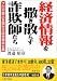 経済情報を撒き散らす詐欺師たち―プロが素人を誑かす談合資本主義