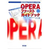 新世代Webブラウザがやってきた!Operaファーストガイドブック