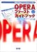 新世代Webブラウザがやってきた!Operaファーストガイドブック
